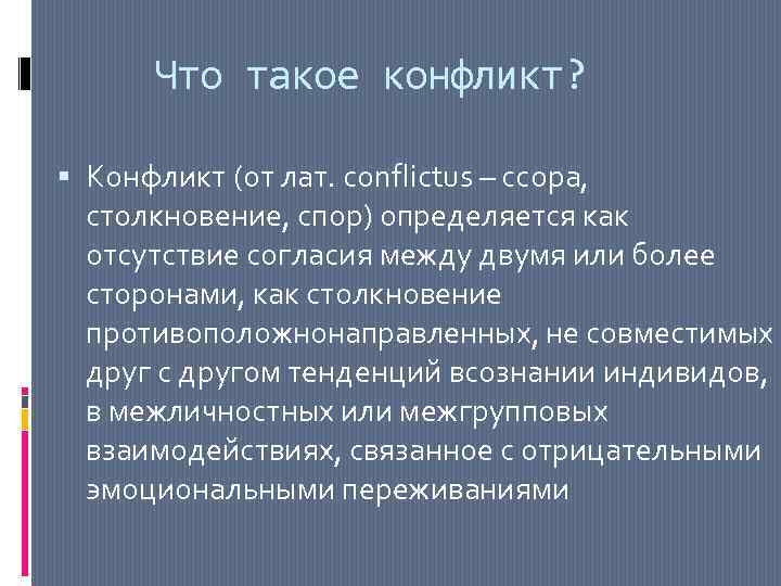 Что такое конфликт? Конфликт (от лат. conflictus – ссора, столкновение, спор) определяется как отсутствие