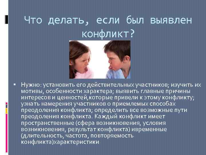 Что делать, если был выявлен конфликт? Нужно: установить его действительных участников; изучить их мотивы,