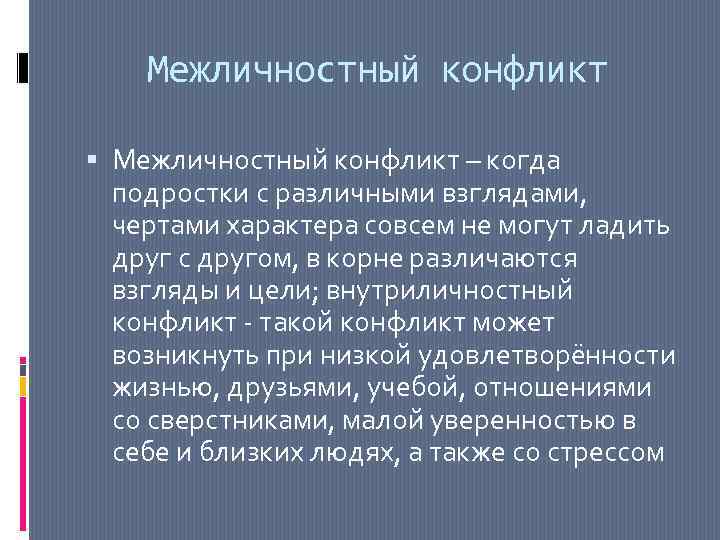 Межличностный конфликт подростков