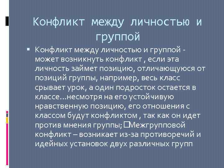 Конфликт между личностью и группой - может возникнуть конфликт , если эта личность займет