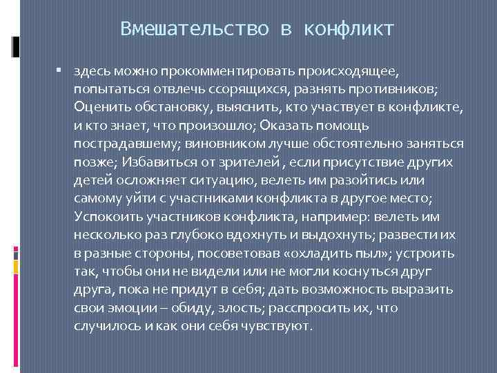 Вмешательство в конфликт здесь можно прокомментировать происходящее, попытаться отвлечь ссорящихся, разнять противников; Оценить обстановку,