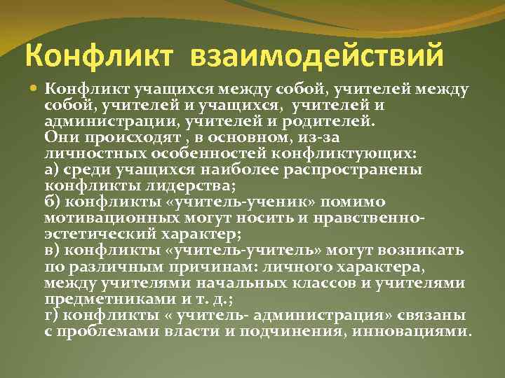 Конфликтное взаимодействие