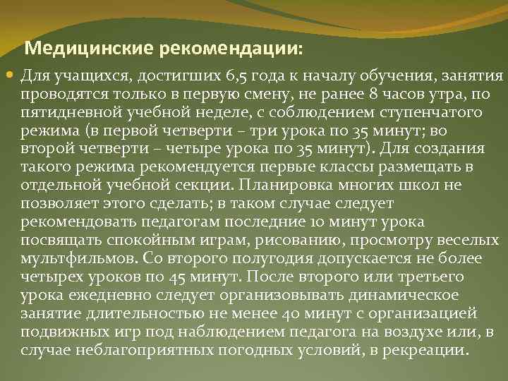 Медицинские рекомендации: Для учащихся, достигших 6, 5 года к началу обучения, занятия проводятся только