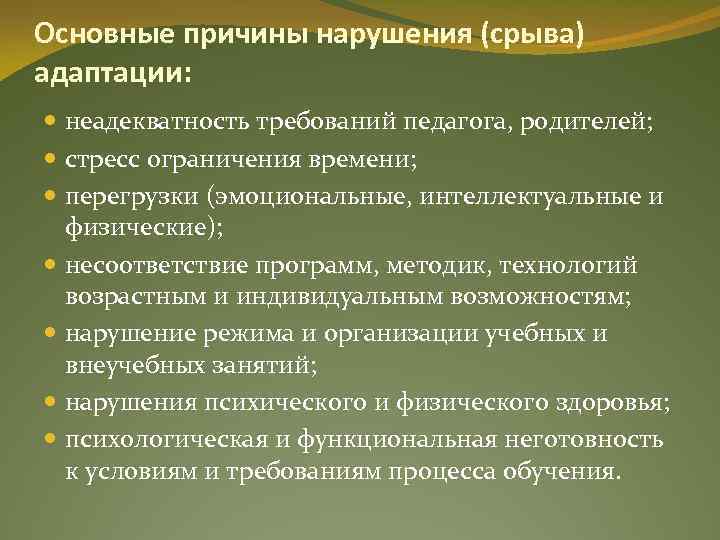 Срыв адаптации причины. Адаптационное расстройство. Срыв адаптационных механизмов. Нарушение психологической адаптации.