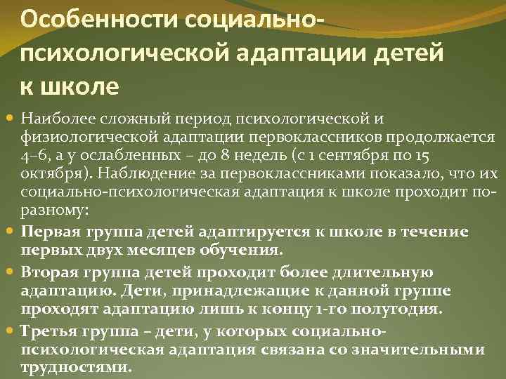 Социально психологическая адаптация курсовая