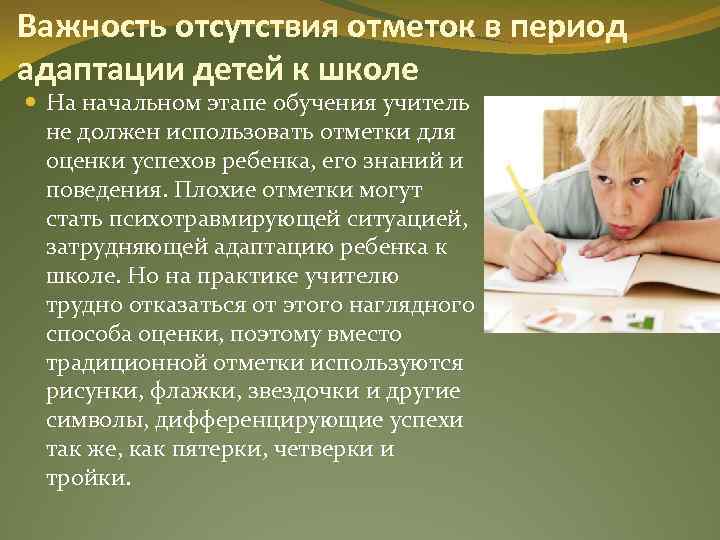 Важность отсутствия отметок в период адаптации детей к школе На начальном этапе обучения учитель