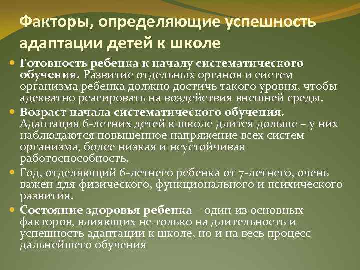 Факторы, определяющие успешность адаптации детей к школе Готовность ребенка к началу систематического обучения. Развитие