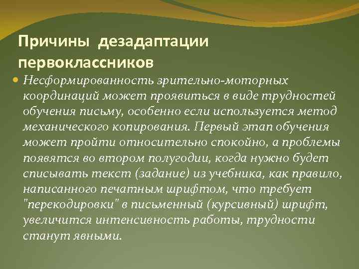 Причины дезадаптации первоклассников Несформированность зрительно-моторных координаций может проявиться в виде трудностей обучения письму, особенно