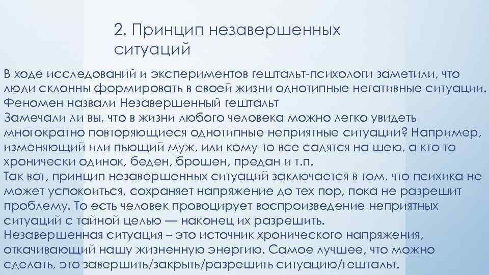 2. Принцип незавершенных ситуаций В ходе исследований и экспериментов гештальт-психологи заметили, что люди склонны