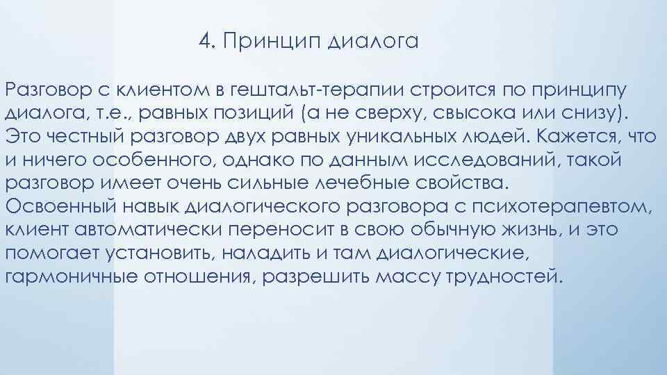 4. Принцип диалога Разговор с клиентом в гештальт-терапии строится по принципу диалога, т. е.