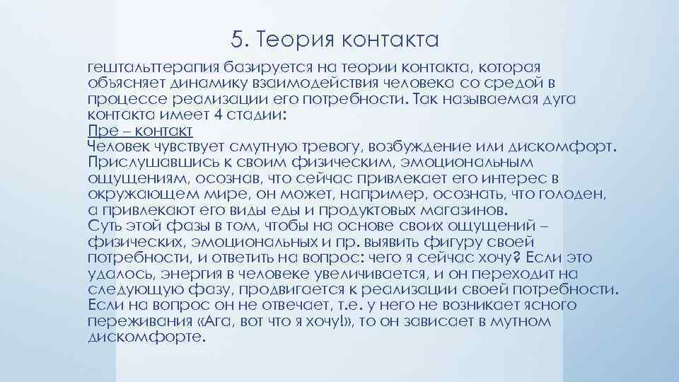 5. Теория контакта гештальттерапия базируется на теории контакта, которая объясняет динамику взаимодействия человека со