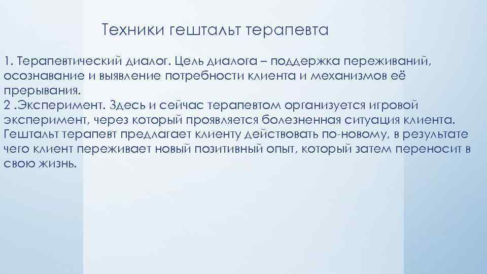 Техники гештальт терапевта 1. Терапевтический диалог. Цель диалога – поддержка переживаний, осознавание и выявление