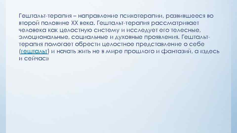 Гештальт-терапия – направление психотерапии, развившееся во второй половине XX века. Гештальт-терапия рассматривает человека как