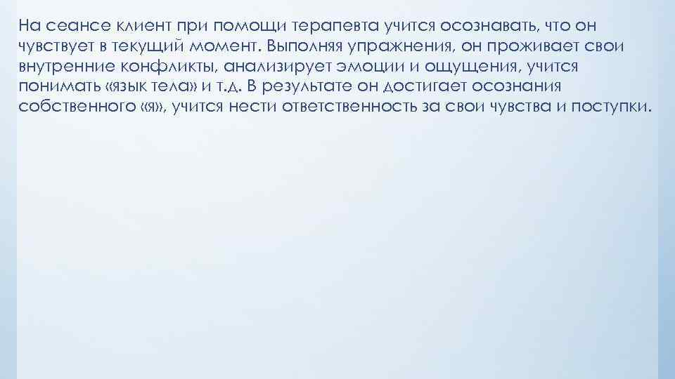 На сеансе клиент при помощи терапевта учится осознавать, что он чувствует в текущий момент.