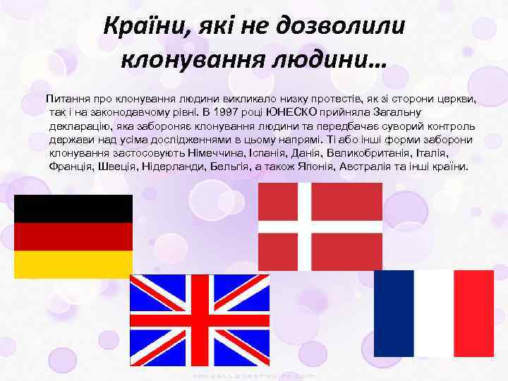 Країни, які не дозволили клонування людини… Питання про клонування людини викликало низку протестів, як