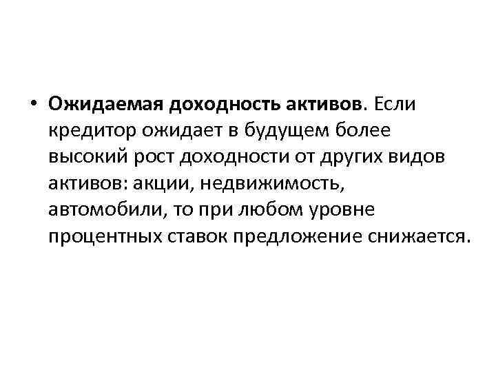  • Ожидаемая доходность активов. Если кредитор ожидает в будущем более высокий рост доходности