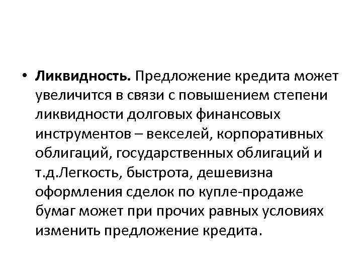  • Ликвидность. Предложение кредита может увеличится в связи с повышением степени ликвидности долговых