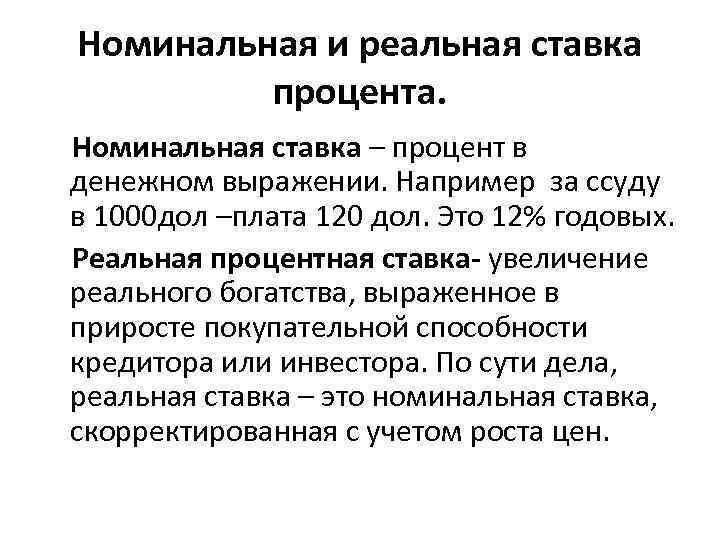 Номинальная и реальная ставка процента. Номинальная ставка – процент в денежном выражении. Например за