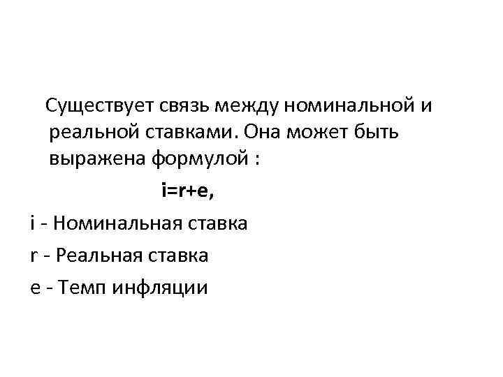 Существует связь между номинальной и реальной ставками. Она может быть выражена формулой : i=r+e,