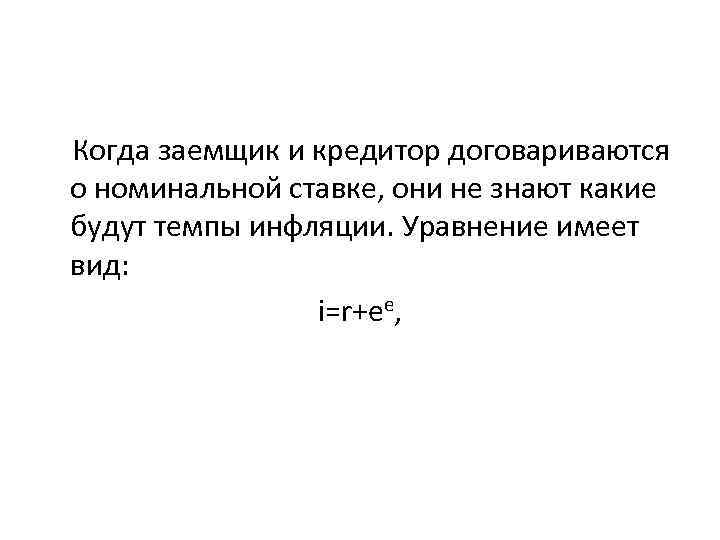 Когда заемщик и кредитор договариваются о номинальной ставке, они не знают какие будут темпы