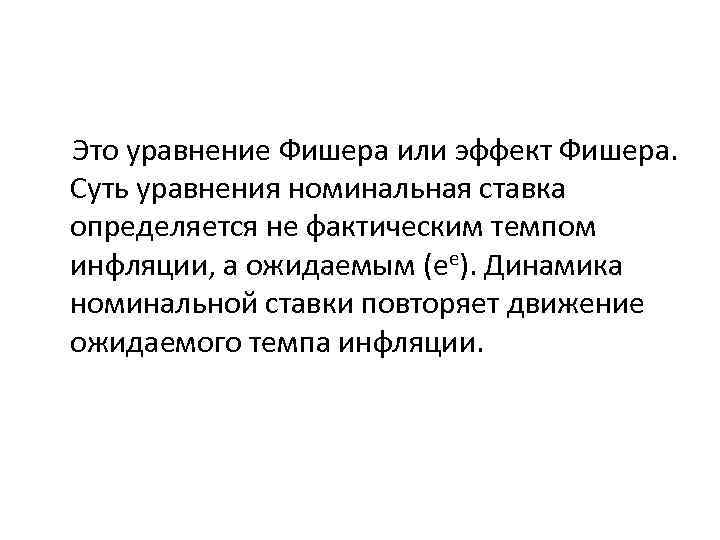 Это уравнение Фишера или эффект Фишера. Суть уравнения номинальная ставка определяется не фактическим темпом