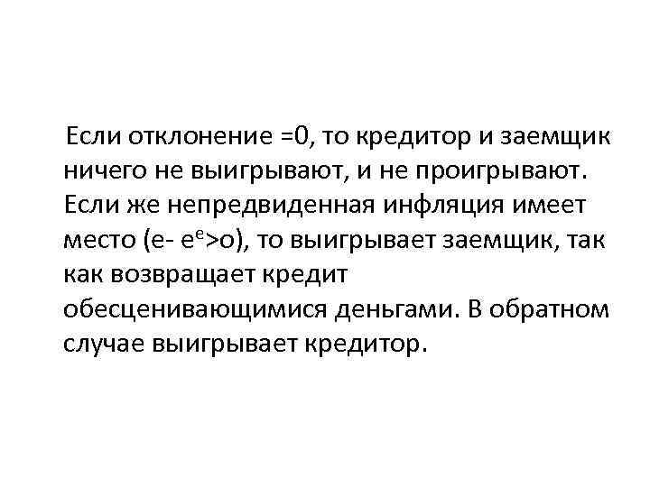 Если отклонение =0, то кредитор и заемщик ничего не выигрывают, и не проигрывают. Если