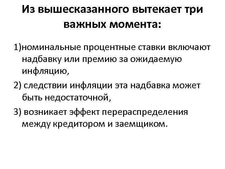 Из вышесказанного вытекает три важных момента: 1)номинальные процентные ставки включают надбавку или премию за