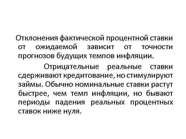 Отклонения фактической процентной ставки от ожидаемой зависит от точности прогнозов будущих темпов инфляции. Отрицательные