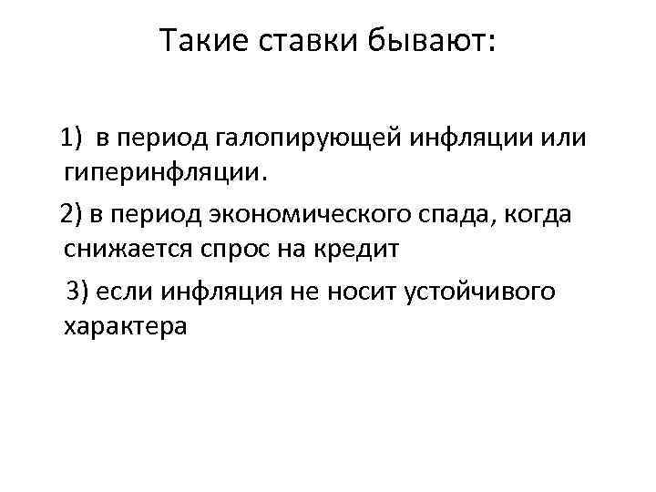 Такие ставки бывают: 1) в период галопирующей инфляции или гиперинфляции. 2) в период экономического