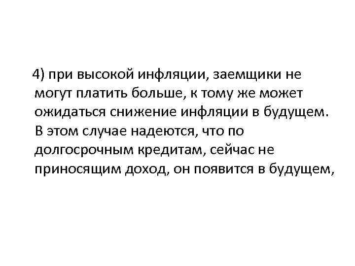 4) при высокой инфляции, заемщики не могут платить больше, к тому же может ожидаться