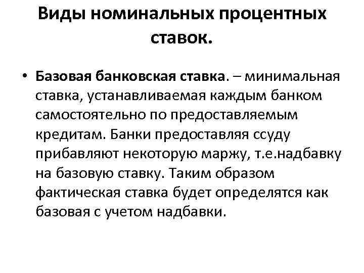 Виды номинальных процентных ставок. • Базовая банковская ставка. – минимальная ставка, устанавливаемая каждым банком