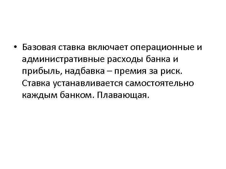 Базовая процентная. Операционные и административные расходы. Операционные расходы банка.