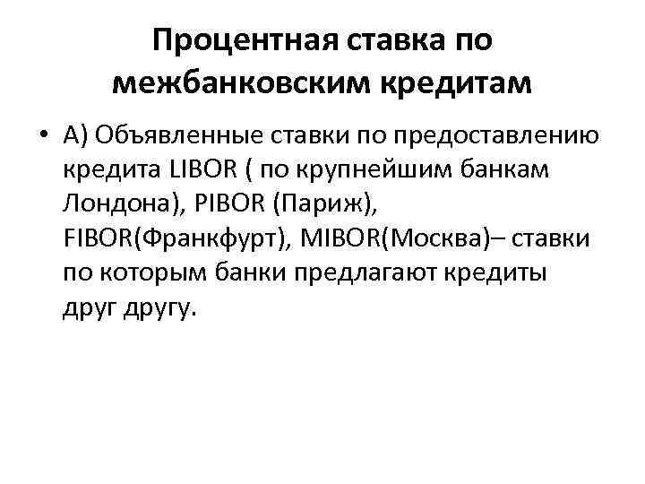 Процентная ставка по межбанковским кредитам • А) Объявленные ставки по предоставлению кредита LIBOR (