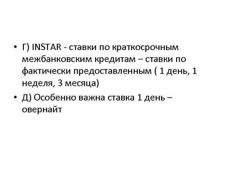  • Г) INSTAR - ставки по краткосрочным межбанковским кредитам – ставки по фактически