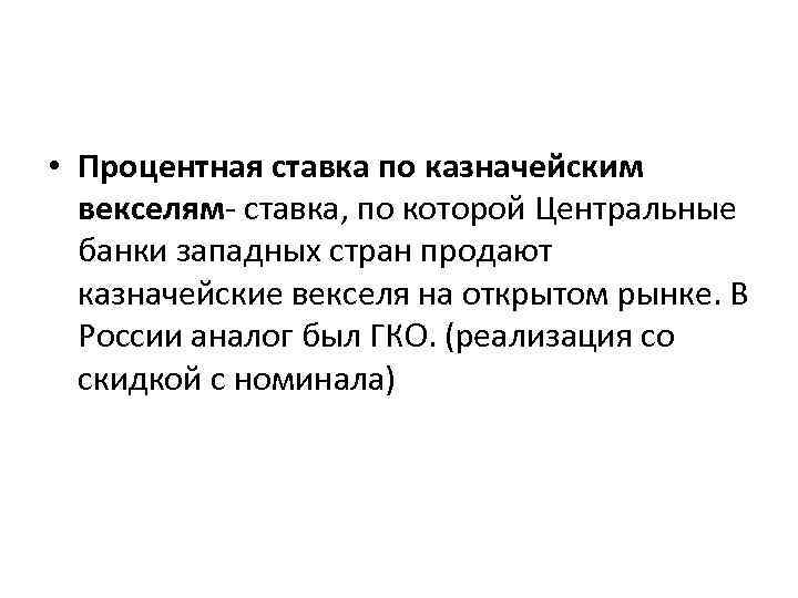  • Процентная ставка по казначейским векселям- ставка, по которой Центральные банки западных стран