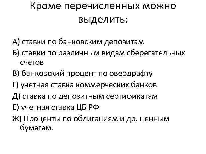 Кроме перечисленных можно выделить: А) ставки по банковским депозитам Б) ставки по различным видам