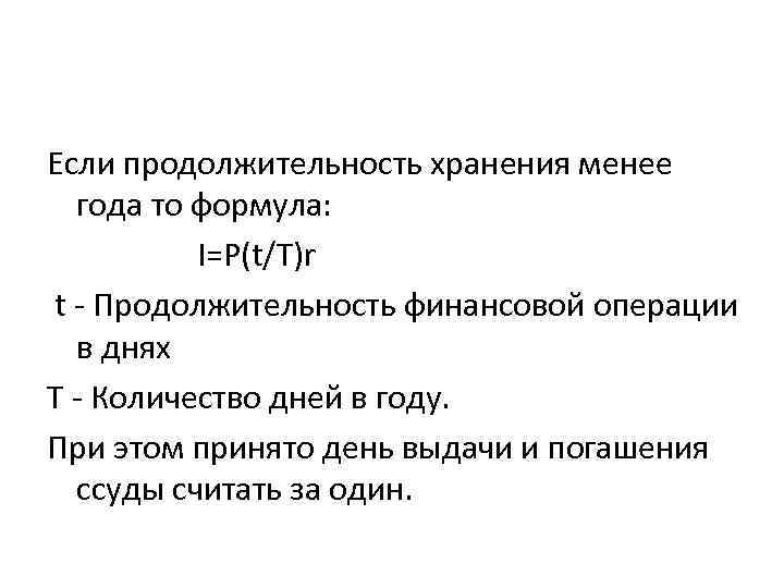 Если продолжительность хранения менее года то формула: I=P(t/T)r t - Продолжительность финансовой операции в