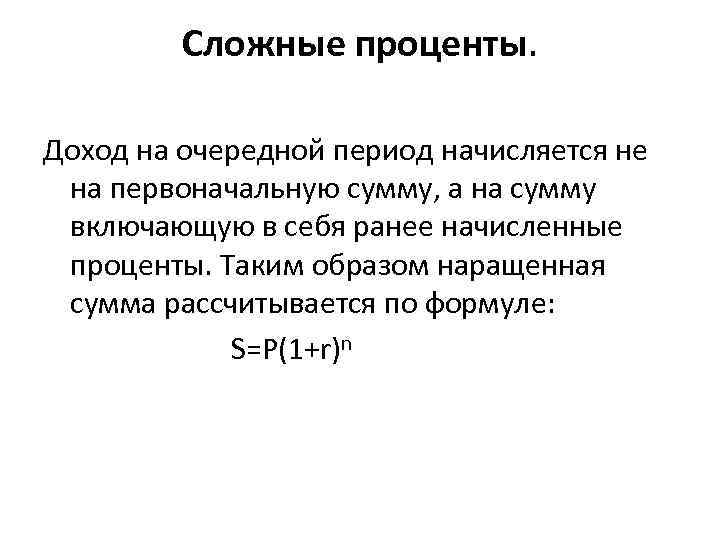 Сложные проценты. Доход на очередной период начисляется не на первоначальную сумму, а на сумму