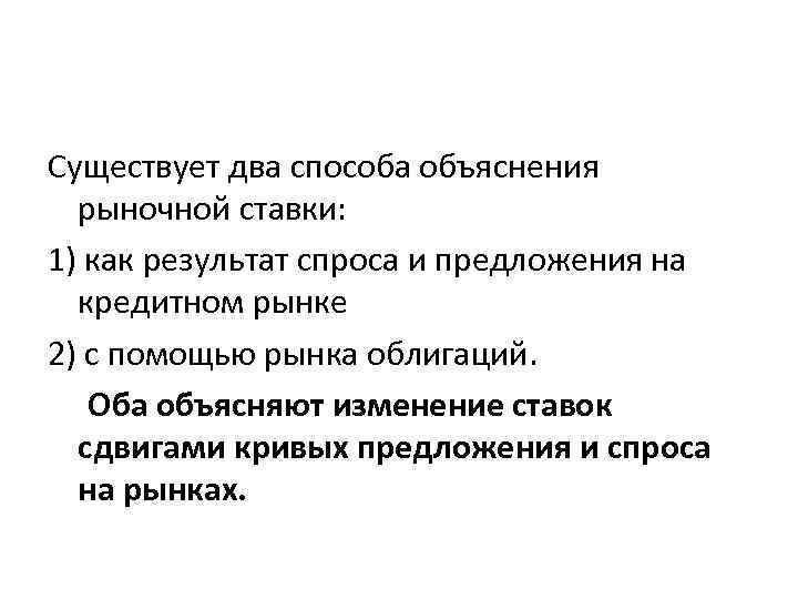 Существует два способа объяснения рыночной ставки: 1) как результат спроса и предложения на кредитном