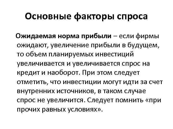 Основные факторы спроса Ожидаемая норма прибыли – если фирмы ожидают, увеличение прибыли в будущем,