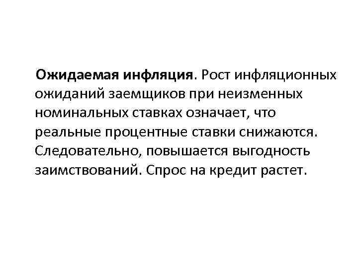 Ожидаемая инфляция. Рост инфляционных ожиданий заемщиков при неизменных номинальных ставках означает, что реальные процентные