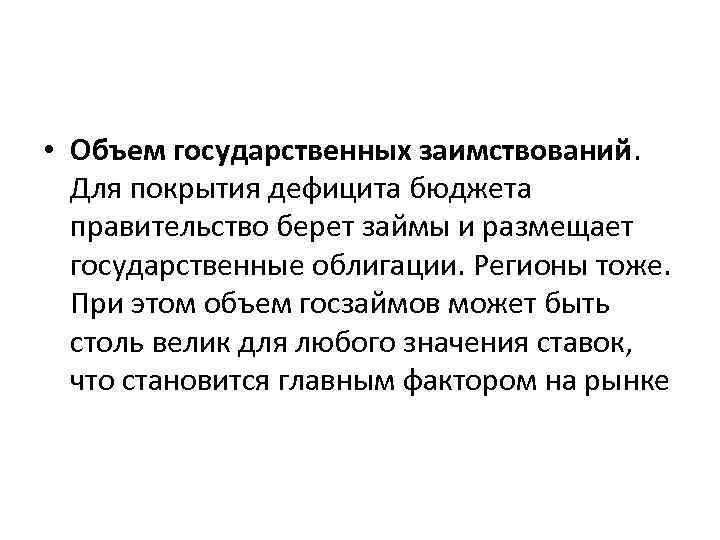  • Объем государственных заимствований. Для покрытия дефицита бюджета правительство берет займы и размещает