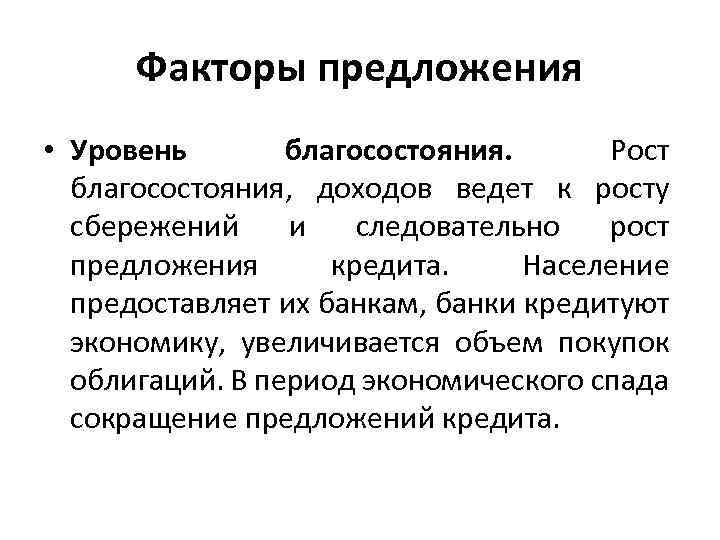 Факторы предложения • Уровень благосостояния. Рост благосостояния, доходов ведет к росту сбережений и следовательно