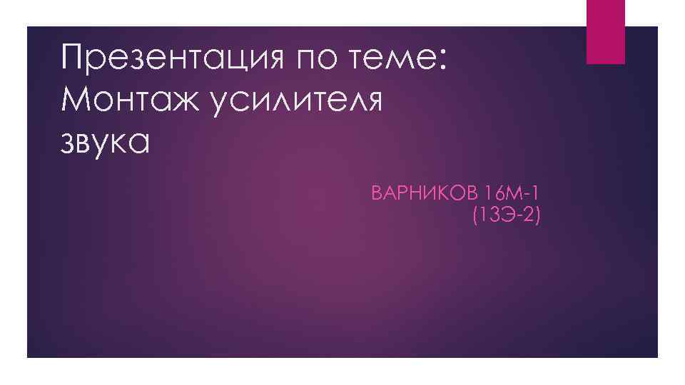 Презентация по теме: Монтаж усилителя звука ВАРНИКОВ 16 М-1 (13 Э-2) 