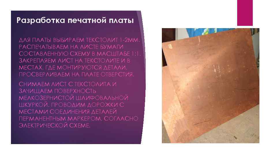 Разработка печатной платы ДЛЯ ПЛАТЫ ВЫБИРАЕМ ТЕКСТОЛИТ 1 -2 ММ. РАСПЕЧАТЫВАЕМ НА ЛИСТЕ БУМАГИ