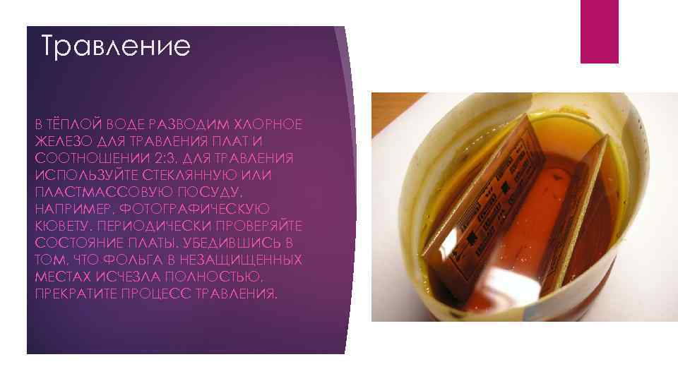 Травление В ТЁПЛОЙ ВОДЕ РАЗВОДИМ ХЛОРНОЕ ЖЕЛЕЗО ДЛЯ ТРАВЛЕНИЯ ПЛАТ И СООТНОШЕНИИ 2: 3,