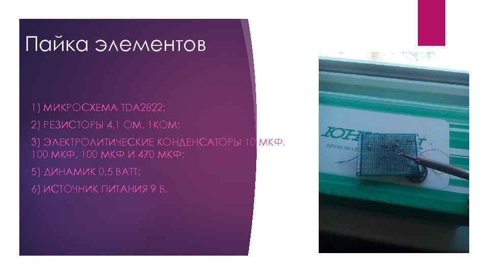 Пайка элементов 1) МИКРОСХЕМА TDA 2822; 2) РЕЗИСТОРЫ 4, 1 ОМ, 1 КОМ; 3)
