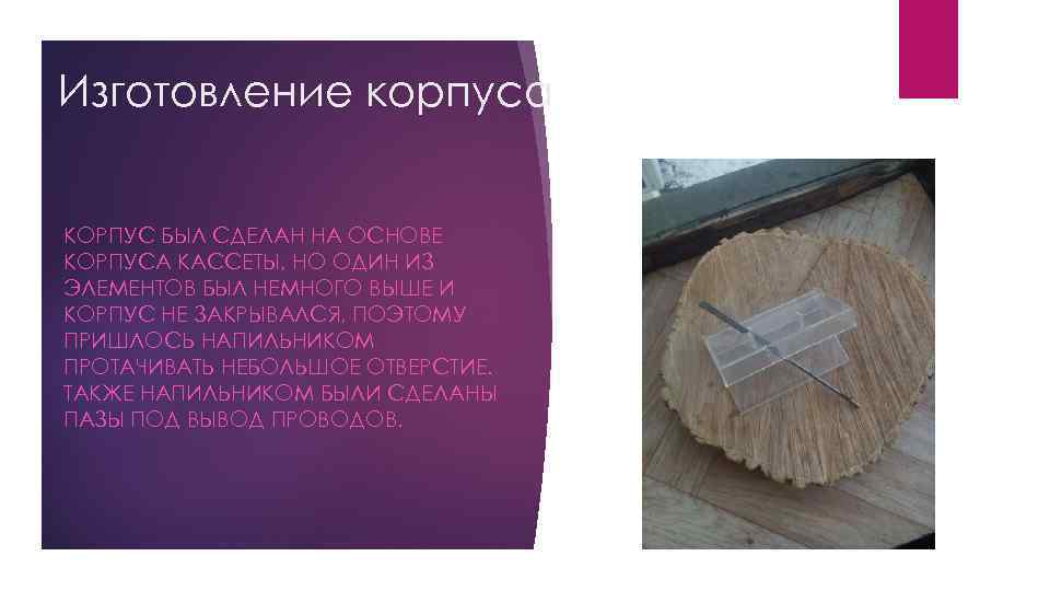 Изготовление корпуса КОРПУС БЫЛ СДЕЛАН НА ОСНОВЕ КОРПУСА КАССЕТЫ, НО ОДИН ИЗ ЭЛЕМЕНТОВ БЫЛ