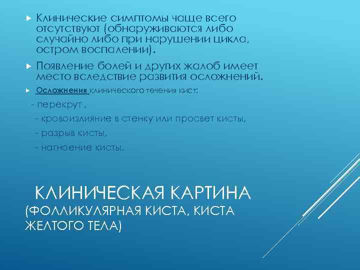 Клинические симптомы чаще всего отсутствуют (обнаруживаются либо случайно либо при нарушении цикла, остром воспалении).