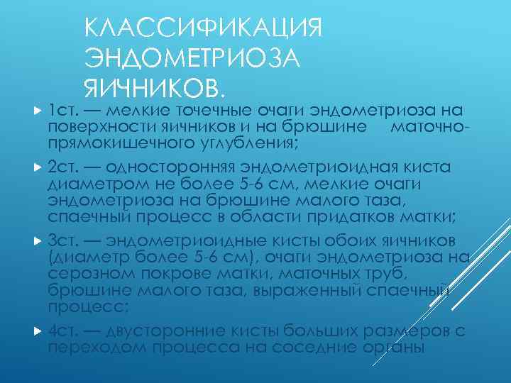  1 ст. КЛАССИФИКАЦИЯ ЭНДОМЕТРИОЗА ЯИЧНИКОВ. — мелкие точечные очаги эндометриоза на поверхности яичников